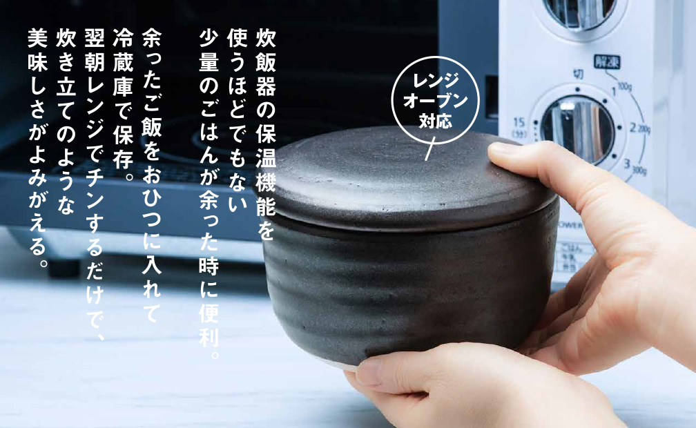 【萬古焼（ばんこやき）】日常茶飯器 黒おひつ（小）一合 型番0100-0006 翔栄通商【1合 陶製 おひつ 電子レンジ 電子レンジ対応 調理 キッチン キッチン用品 食器 調理器具 食器 皿 お取り寄せ 三重県 四日市市 四日市 四日市市ふるさと納税】