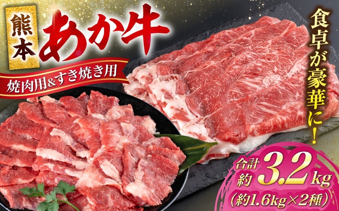 
                  熊本 あか牛 カルビ 焼肉用 すきやき しゃぶしゃぶ用 計約3.2kg （各約400g×4P）/ 熊本 あか牛 あかうし 赤牛 牛肉 ぎゅうにく カルビ かるび 焼肉 焼き肉 やきにく すき焼き すきやき しゃぶしゃぶ 赤身 冷凍 熊本県 合志市【合同会社 たべたせいか】 [AYCB059]
                