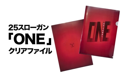 25スローガン「ONE」クリアファイル 鹿島アントラーズ サッカー グッズ 応援 コラボ コラボ企画 サッカーチーム プロサッカー Jリーグ 【鹿行地域共通返礼品】 A72-005
