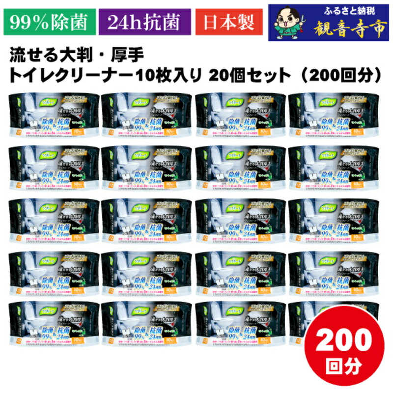 【ふるさと納税】【除菌99％＆抗菌24時間】流せる大判・厚手・トイレクリーナー10枚入り×20個セット（200枚）お掃除がラクラク　お届け：ご寄附（入金）確認後、2週間で順次出荷いたします。