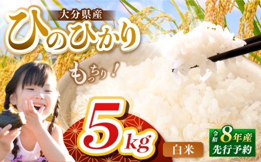 【令和8年産】大分県産 ヒノヒカリ 白米 5kg | お米 米 おこめ こめ 精米 ひのひかり 単一米 ご飯 九州産 国産 国産米 大分県米 九州米 大分県 中津市