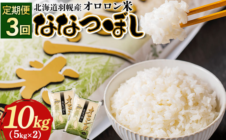 【2024年産】【定期便：3回】北海道羽幌産オロロン米ななつぼし10kg | 定期便 3回 3ヶ月 米 ななつぼし 北海道 10kg オンライン申請 お米 オロロン米  美味しいお米 安心 北海道米 北海道 羽幌町 ふるさと納税【0410801】