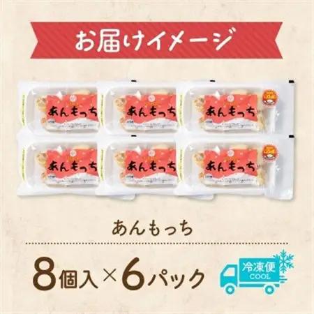 十勝 つぶあん いももっち 8個入×6パック ほんのりバターの香り じゃがいも 北海道 帯広市_惣菜・加工品   _【配送不可地域：離島】【1513548】