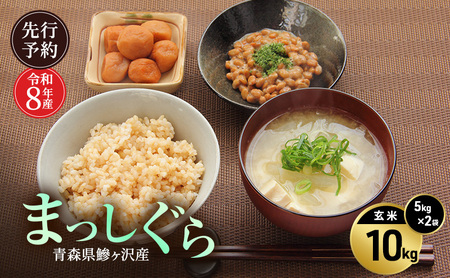 先行予約 令和8年産 まっしぐら 玄米 10kg(5kg×2) [H.GREENWORK] 青森県 鰺ヶ沢産 / お米 こめ おこめ ごはん 備蓄 健康 津軽