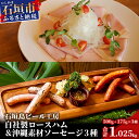 【ふるさと納税】IB-18 石垣島ビール工房 自社製ロースハム500gと沖縄素材を使った手作りソーセージ3種セット〈月桃・モリンガ・もずく〉 500g×1パック 175g(5本入り)×3パック ロースハム ソーセージ 加工品 沖縄県石垣市