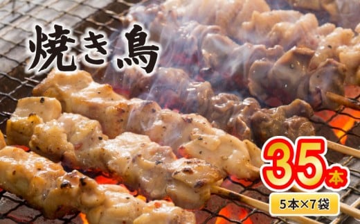 配達日指定可 焼き鳥 35本 もも 皮 せせり 砂肝 ぼんじり 5種盛 5本×7袋 小分け やきとり 焼鳥 鶏肉 とりにく とり 鳥 鶏 串 串焼き おつまみ あて ビール BBQ 焼き鳥セット おいしい バーベキュー アウトドア 冷凍 サトウフーズ 新潟県 新発田市 satofoods008