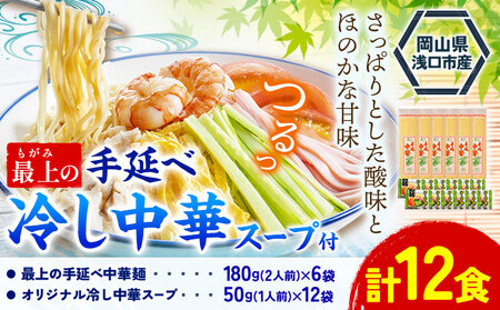 最上の手延べ冷し中華 12食入り【スープ付】 手延べ冷し中華180g×6袋 オリジナル冷し中華スープ 50g(1人前)×12袋 最上手延素麺有限会社《30日以内に発送予定(土日祝除く)》岡山県 浅口市 送料無料 麺 冷し中華 手延べ 手延べ冷し中華 中華麺 手のべ てのべ