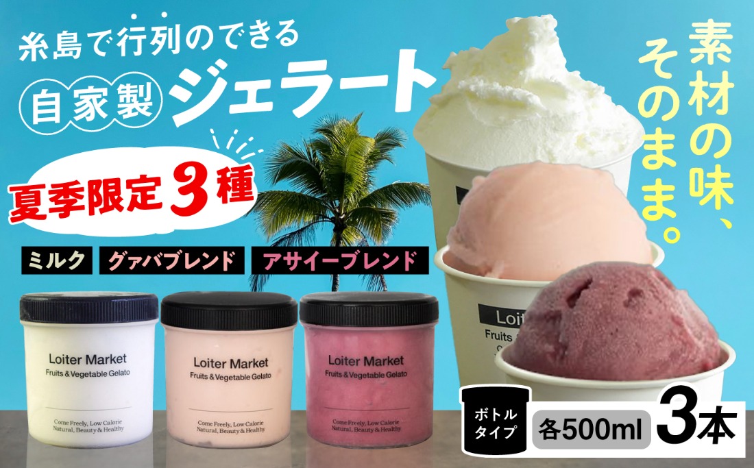 ジェラート アイス 【夏季限定】ジェラートボトル3個セット：ミルク＆ソルベ (アサイー・グァバ・ミルク)《糸島》【LoiterMarket】[AGD008]