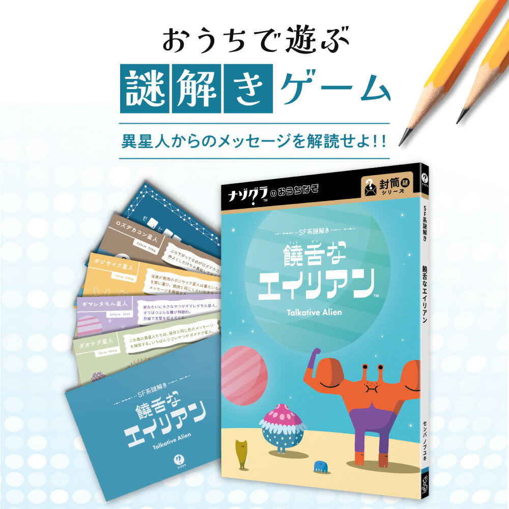 【ふるさと納税】 謎解き ゲーム 『SF系謎解き 饒舌なエイリアン』 説明書付き 脱出 体験 経験者 中級者 初心者 ビギナー ホビー 趣味 北海道 札幌市