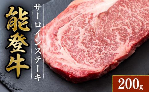 黒毛和牛 サーロイン ステーキ 能登牛 1枚 約 200g HACCP 認定 とろける 食感 A5等級 ランク 希少 ロース 上質 脂 ブランド和牛 和牛 牛肉 簡易包装 おすすめ 国産 うし にく 牛 肉 黒毛和牛 簡易包装 冷凍 石川 羽咋 能登 能登半島災害支援 復興支援