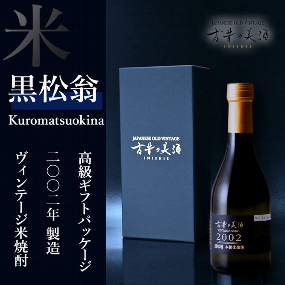 
                  「古昔の美酒　2002　黒松翁」 焼酎 300ml  伊賀市【tkms0001-0002】
                