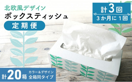 北欧風デザイン ボックスティッシュ定期便 計20箱 計3回 3か月に1回/ ティッシュペーパー ティッシュカバー ティッシュケース 箱ティッシュ 定期配送