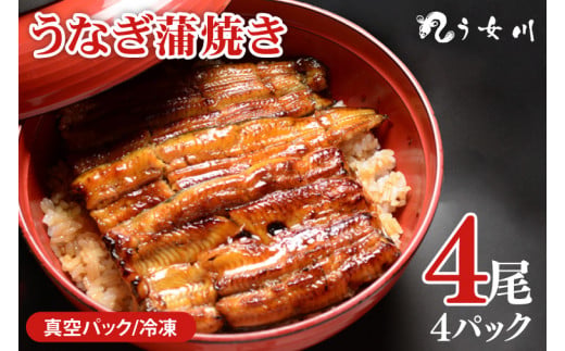 【う女川】うなぎ 蒲焼 かば焼き 4尾(4パック）【鰻 ウナギ 土用丑の日 土用 丑の日 かば焼き 蒲焼き 白焼 たれ焼き】（IX-3）