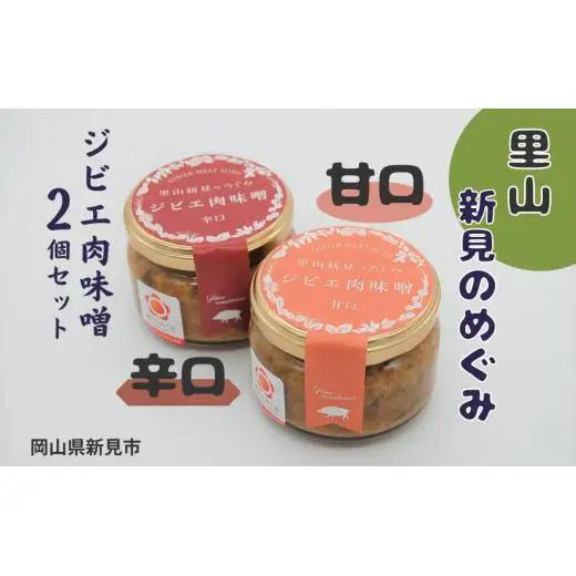 里山新見のめぐみ ジビエ肉味噌 2個セット