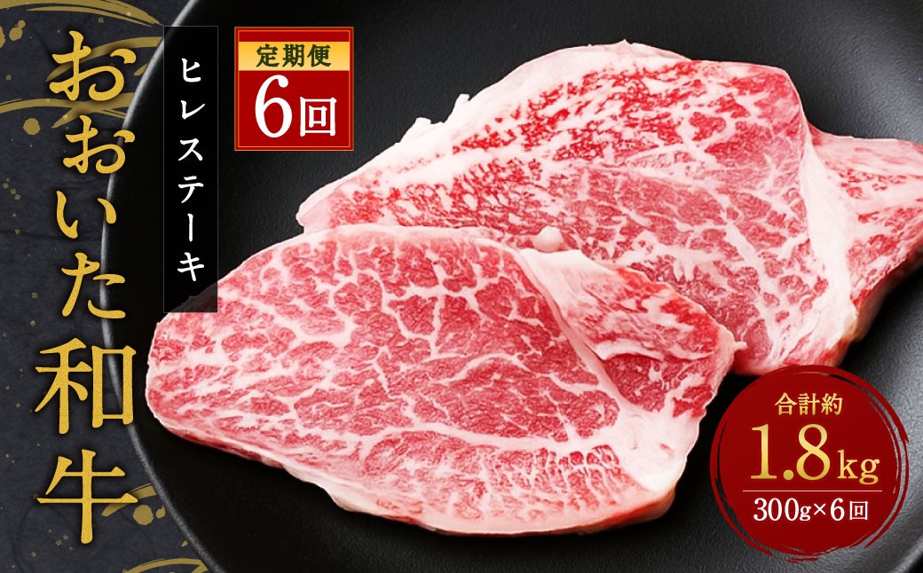 
            【人気の冷蔵発送】【定期便6ヶ月】 希少部位！ おおいた豊後牛 ヒレステーキ 約150g×2枚 約300g ×6回 計約1.8kg
          