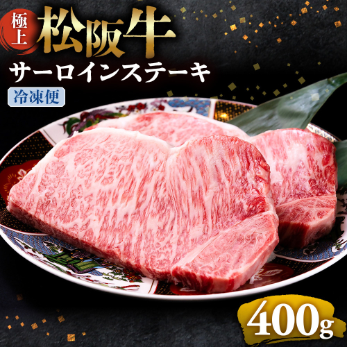 （冷凍）極上松阪牛サーロインステーキ 200g×2枚 < 冷凍 >年内配送可 ( 牛肉 ブランド牛 高級 和牛 国産牛 松阪牛 松坂牛 ステーキ サーロイン サーロインステーキ 松阪牛サーロインステーキ 三重県 多気町 UOD-26-02