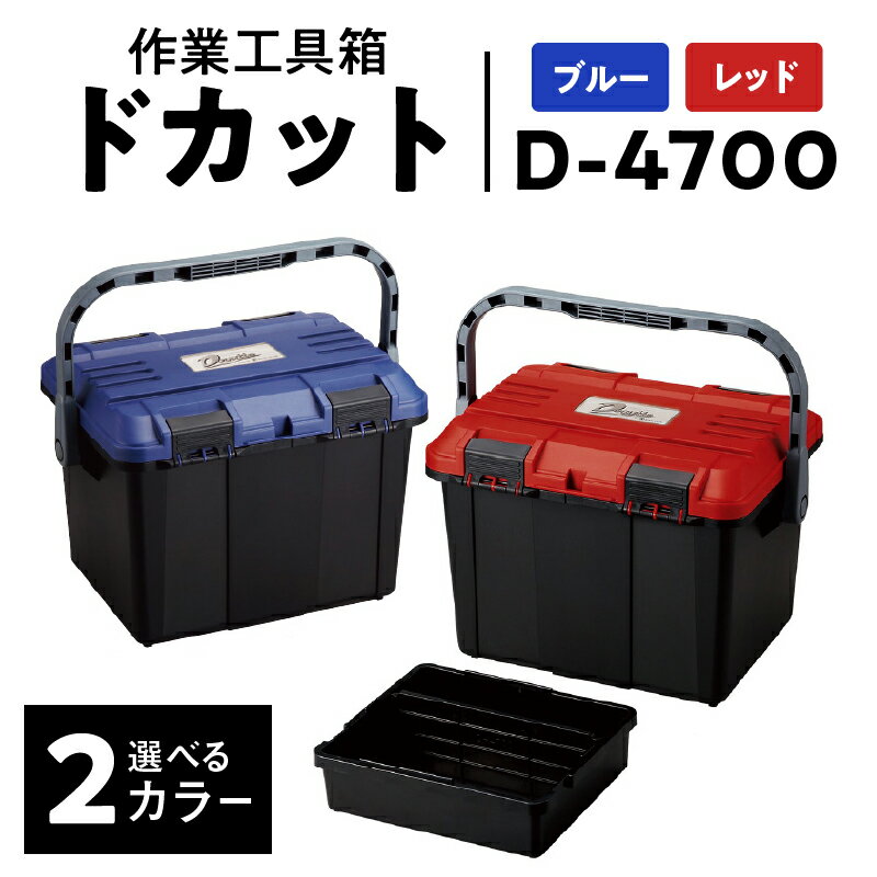 【ふるさと納税】《レビューキャンペーン》《カラーが選べる》作業工具箱 ドカット D-4700 日本製 耐久性 汎用性 工具収納ケース 両開き 仕分け ボックス ケース 道具箱 収納 アウトドア キャンプ 防災 バスケット イス 踏み台 リングスター 奈良県 生駒市 送料無料