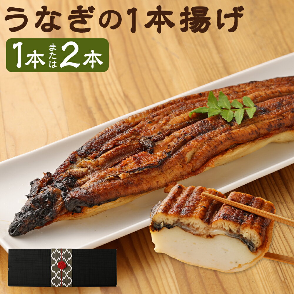 【ふるさと納税】極上柳川うなぎの一本揚げ 1本/2本 蒲鉾 鰻 かまぼこ 惣菜 おつまみ 柳川市 福岡県 冷蔵 送料無料