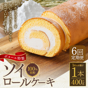 【6ヶ月定期便】ボヌール特製 100％米粉 ソイロールケーキ 1本 約400g ロールケーキ ケーキ スイーツ 米粉 小麦不使用 牛乳不使用 グルテンフリー 無添加 洋菓子 お菓子 おやつ 冷凍