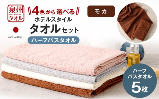 ＜選べるカラー＞ 泉州タオル ホテルスタイル タオルセット ｜ ハーフバスタオル 5枚 （モカ） タオル バスタオル ハーフ スリム ホテル仕様 5枚セット セット 選べる カラー 色 綿100％ 蛍光剤不使用 敏感肌 日本製 日用品 無地 シンプル 大判 タオルケット 家庭用 来客用 バス お風呂 風呂 モカ 茶色 ブラウン 肌色 大阪府 阪南市