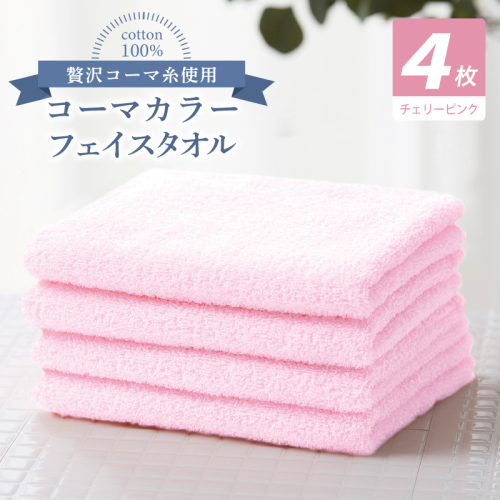コーマカラーフェイスタオル4枚セット（チェリーピンク）【泉州タオル 国産 吸水 薄手 普段使い 無地 シンプル 日用品】 010B1899