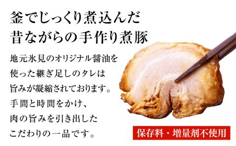 【2月発送】お肉屋さんが作ったこだわり煮豚 1.2kg（300g×4個）