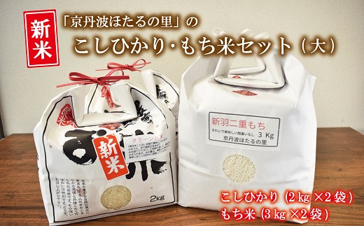 
                  京丹波ほたるの里のこしひかり・もち米セット（大） 京都 コシヒカリ 精米 餅米 ※北海道・沖縄・その他離島は配送不可 [019HS001L]
                