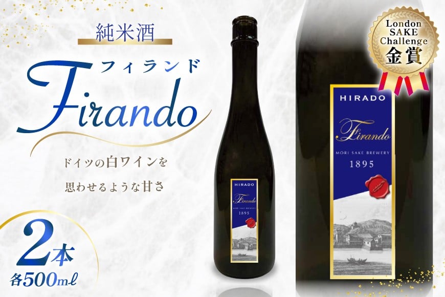 
            日本酒 純米酒 Firando ～ フィランド ～ 1L 500ml×2本 [森酒造場 長崎県 平戸市 hr42bgy410174] 酒 さけ フルーティー おつまみ 
          
