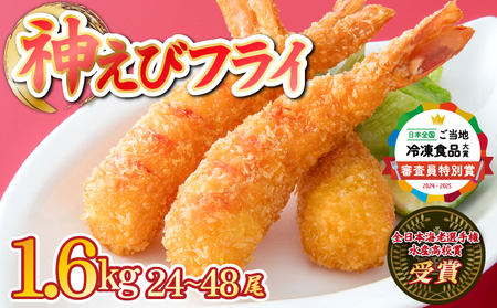 《2026年4月発送》超！薄衣のぷりぷりえびフライ 神えびフライ1.6kg（32尾～48尾）【E-291-E】