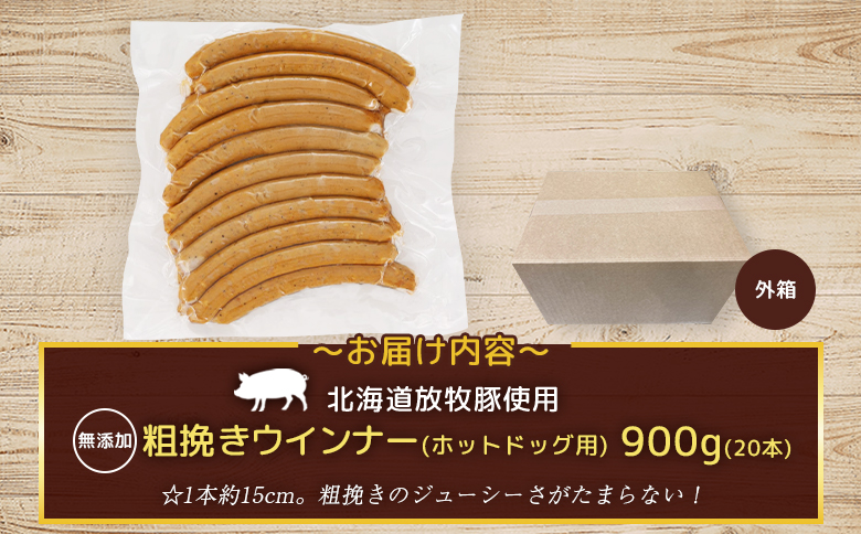 【業務用】放牧豚粗挽きウインナー　ホットドッグ用　900g（20本）【12015AA0101】