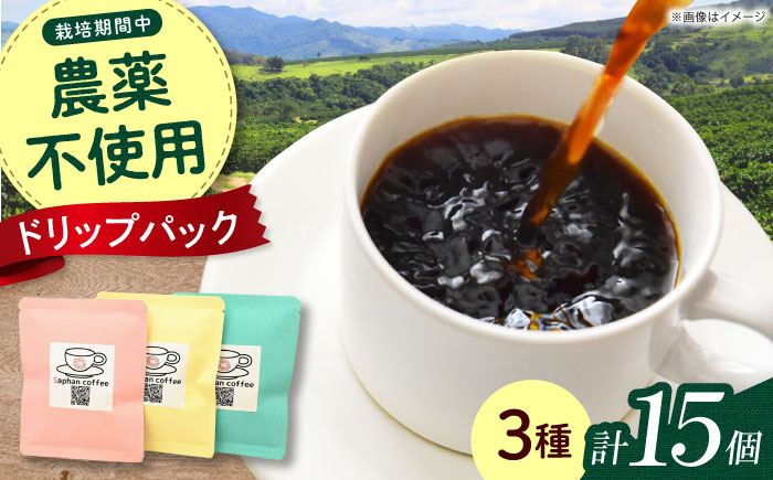 
            Saphanオリジナルドリップコーヒー 15個セット コーヒー ドリップ ドリップパック フェアトレード ギフト コーヒー ドリップ ドリップパック ドリップコーヒー フェアトレード ギフト 大阪府高槻市/株式会社Saphan [AODS001]
          