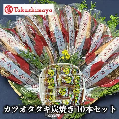 ＜高島屋選定品＞カツオタタキ炭焼セットタタキ 10本入り(IB001-039/59D1754)