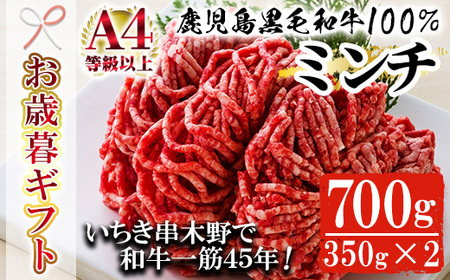 【令和6年お歳暮対応】鹿児島県産 黒毛和牛 100% ミンチ 700g(約350g×2P) A4等級以上！細引き 粗挽き 対応可！冷凍 小分け 国産 黒毛和牛 の 挽き肉 は ハンバーグ  にもオススメ【SA-260H】