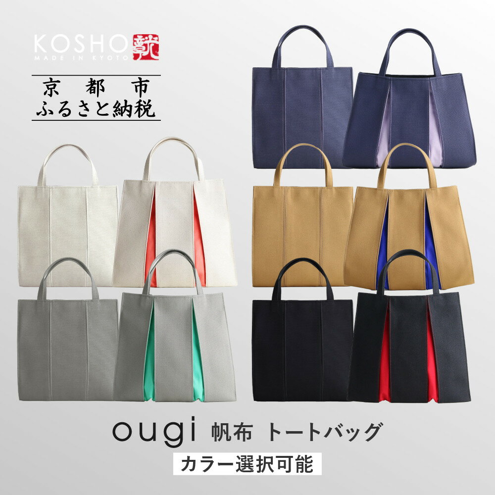 【ふるさと納税】【京都 KOSHO】ougi 帆布 トートバッグ 5カラー | 帆布 バッグ ブランド おしゃれ 人気 おすすめ トート 鞄 かばん お取り寄せ 通販 ギフト 送料無料