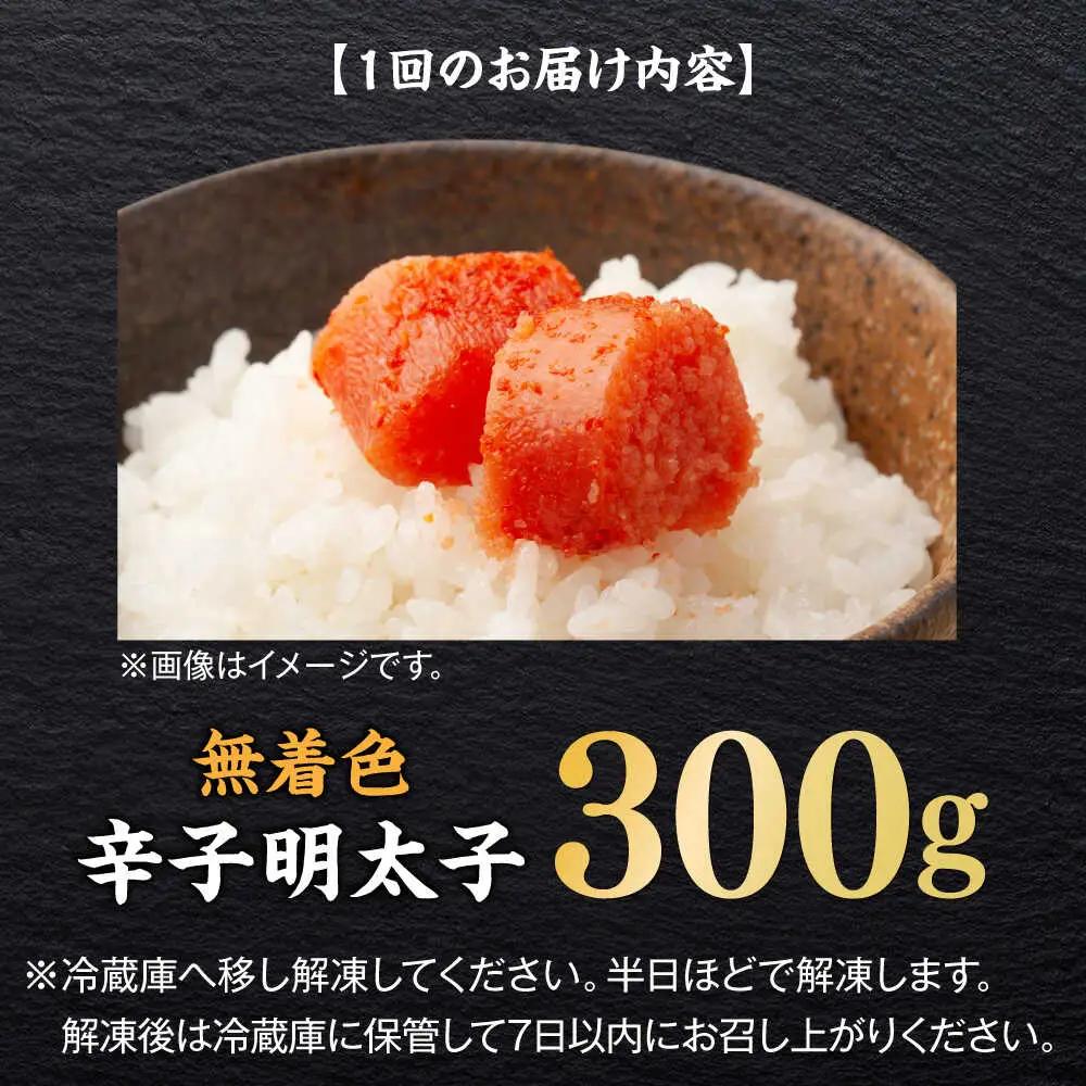 明太子 【全6回定期便】 300g [ABEF022] 明太子