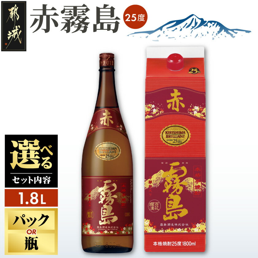 【ふるさと納税】【セット内容が選べる！】赤霧島(25度)1.8L×6本セット - 本格いも焼酎 霧島酒造 焼酎セット 1.8L パック/瓶 あかきりしま お酒 アルコール ストック 本格焼酎 家飲み/宅飲み 晩酌 焼酎 送料無料 SKU-3801【宮崎県都城市は2年連続ふるさと納税日本一！】
