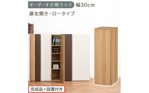 【完成品＋設置付き】オーダーすき間ラック〔幅30cm・扉左開き・ロータイプ〕（オーク）すき間ラック 収納棚 扉付き スリム 約 奥行32 高さ90 ロータイプ オーダーラック キッチン 洗面所 AKONBE400084-30L-OAK