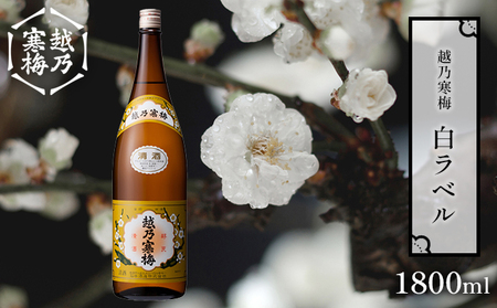 越乃寒梅 白ラベル1800ml 酒 日本酒 白ラベル 1800ml 1本 地酒 普通酒 冷や 燗 ぬる燗 ギフト 贈り物 プレゼント 自宅用 晩酌 新潟県 