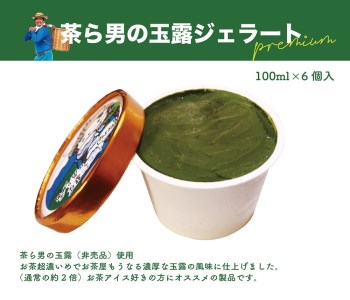 茶ら男の玉露ジェラートプレミアム　6個入り（1716）