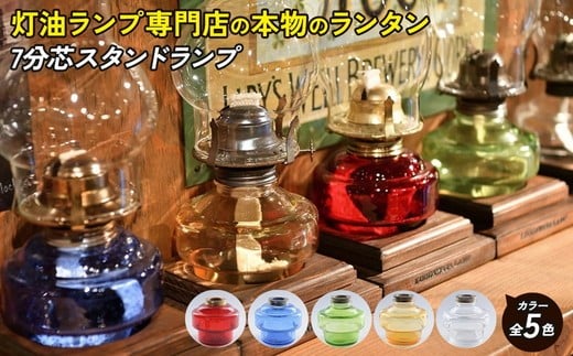 
7分芯スタンドランプ
