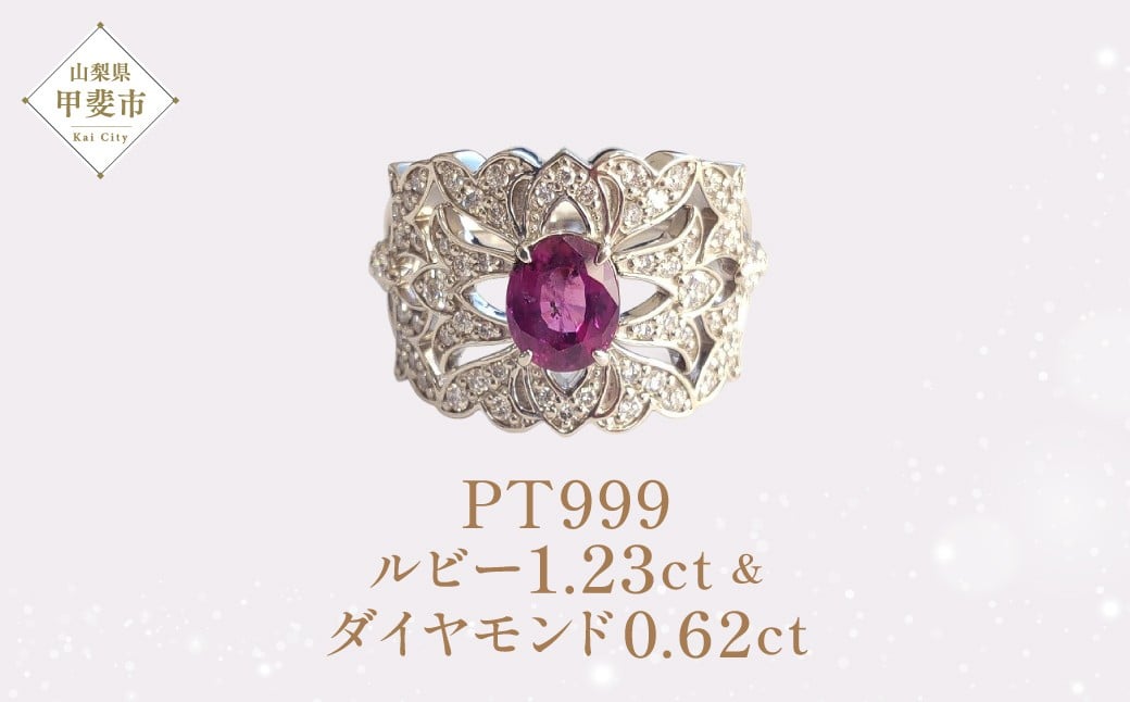 
            Pt999 プラチナ JQ カシミールルビー ダイヤモンド リング ダイヤモンド ルビー 指輪 ジュエリー 人気 おすすめ レディース ルビー1.23ct 脇石ダイヤ0.62ct カラット 紫 パープル  山梨県 甲斐市 AQ-49 SJ-350
          