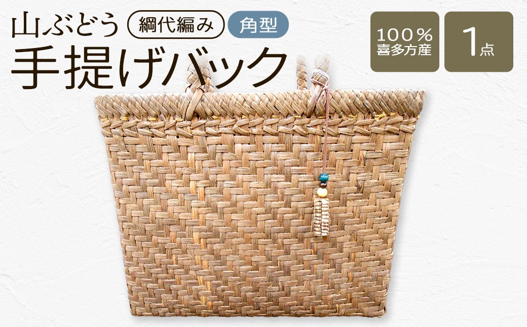 
                  山ぶどう　手提げバック角形（綱代編み）【07208-0857】
                