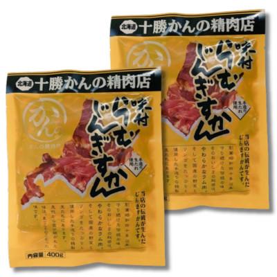 ふるさと納税 帯広市 かんの精肉店の味付らむじんぎすかん 800g (400g×2パック)希少部位  セット