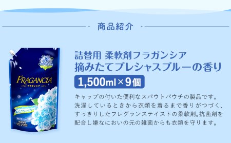 柔軟剤 フラガンシア 摘みたてプレシャスブルーの香り 詰替用 計13.5L