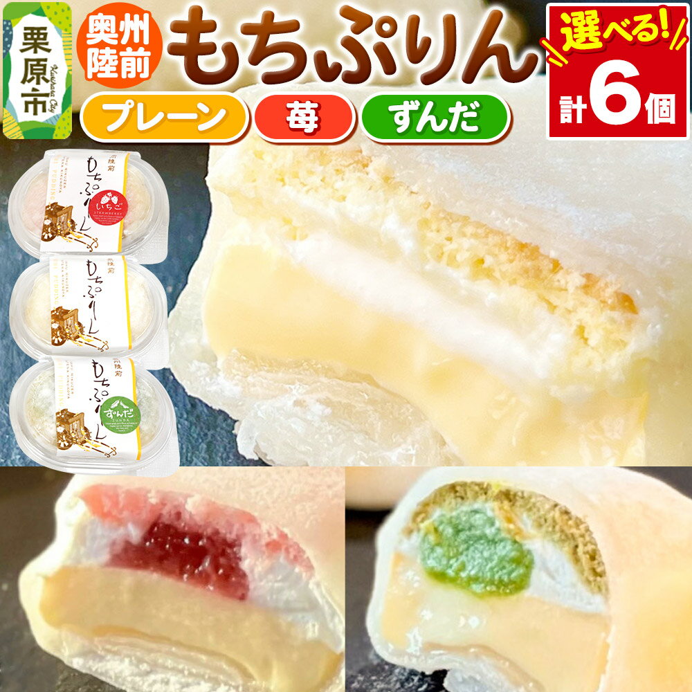 【ふるさと納税】奥州陸前 もちぷりん 6個入りセット【選べる フレーバー、簡易包装／化粧箱】