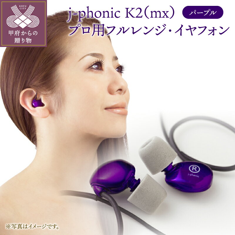 イヤフォン プロ用 耳 音楽 鑑賞 紫 パープル イヤホン カラー k085-003 送料無料