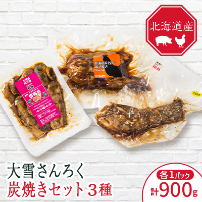 「大雪さんろく炭焼きセット」3種_04802【配送不可地域：離島】【1573824】