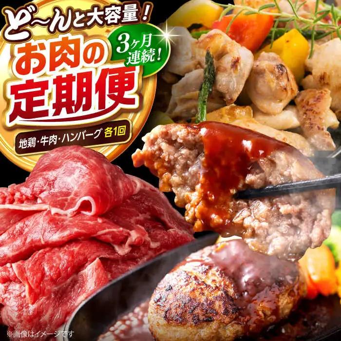 【3回定期便】高知の肉定期便〈はちきん地鶏・土佐あかうし・ハンバーグ〉大容量セット【合同会社土佐あぐりーど】[ATBO035]