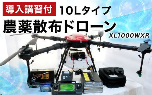 【導入講習付】農薬散布ドローン10Lタイプ XL1000WXR 農機具 農業専用ドローン 業務用ドローン 岡垣町