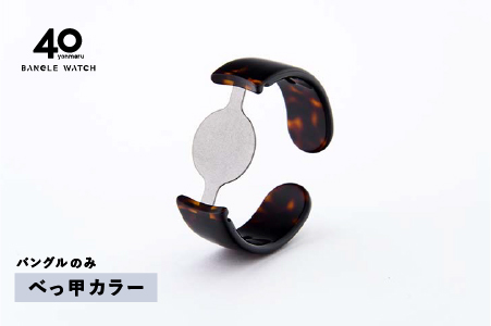 ＜付け替え用バングルのみ＞鯖江発！眼鏡職人が作った新感覚の腕時計 バングルウォッチ40　べっ甲カラー
